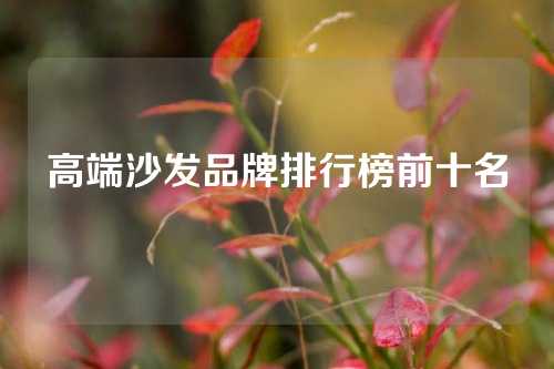 高端沙发品牌排行榜前十名