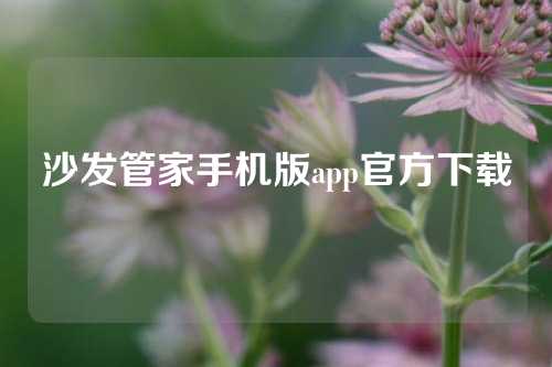沙发管家手机版app官方下载