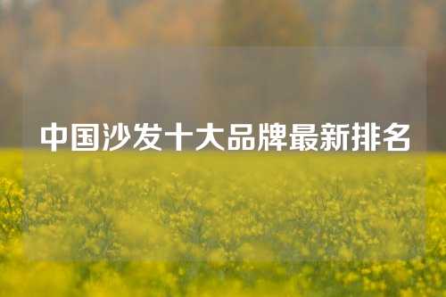 中国沙发十大品牌最新排名
