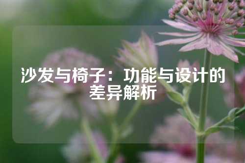 沙发与椅子：功能与设计的差异解析
