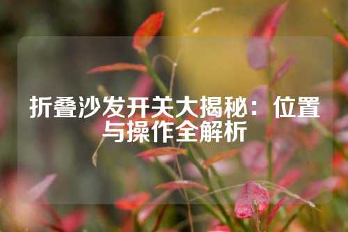 折叠沙发开关大揭秘：位置与操作全解析