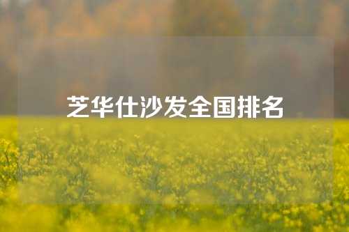 芝华仕沙发全国排名
