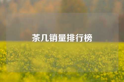 茶几销量排行榜