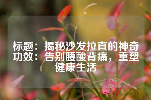 标题：揭秘沙发拉直的神奇功效：告别腰酸背痛，重塑健康生活