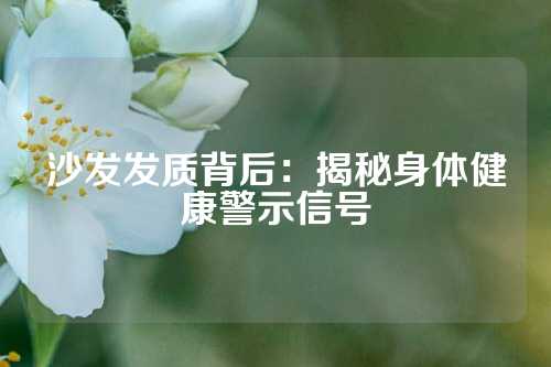 沙发发质背后：揭秘身体健康警示信号