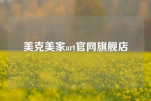美克美家art官网旗舰店