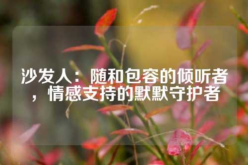 沙发人：随和包容的倾听者，情感支持的默默守护者