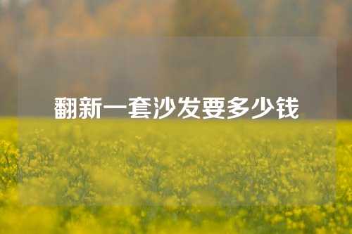 翻新一套沙发要多少钱