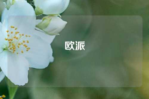 欧派