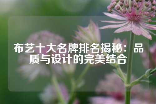 布艺十大名牌排名揭秘：品质与设计的完美结合