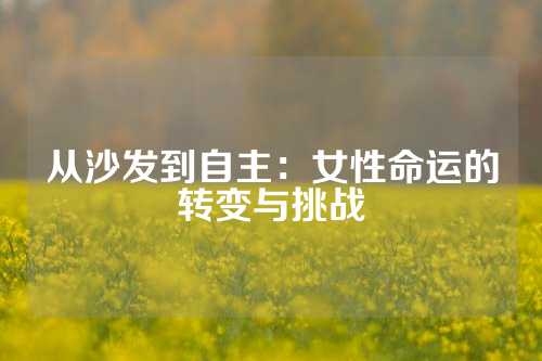从沙发到自主：女性命运的转变与挑战
