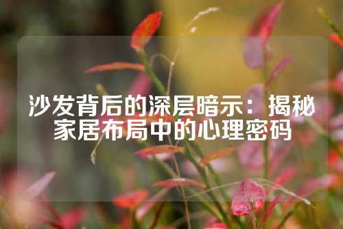 沙发背后的深层暗示：揭秘家居布局中的心理密码