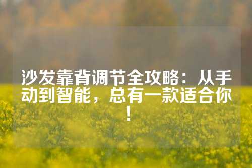 沙发靠背调节全攻略：从手动到智能，总有一款适合你！
