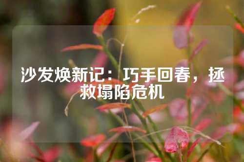 沙发焕新记：巧手回春，拯救塌陷危机