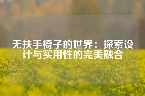 无扶手椅子的世界：探索设计与实用性的完美融合