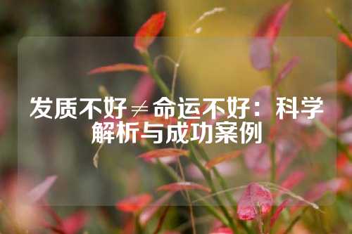 发质不好≠命运不好：科学解析与成功案例