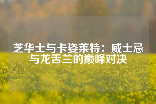 芝华士与卡姿莱特：威士忌与龙舌兰的巅峰对决