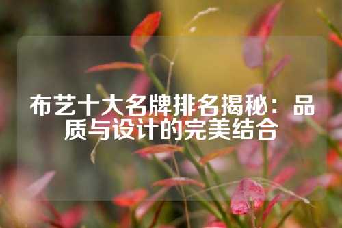 布艺十大名牌排名揭秘：品质与设计的完美结合