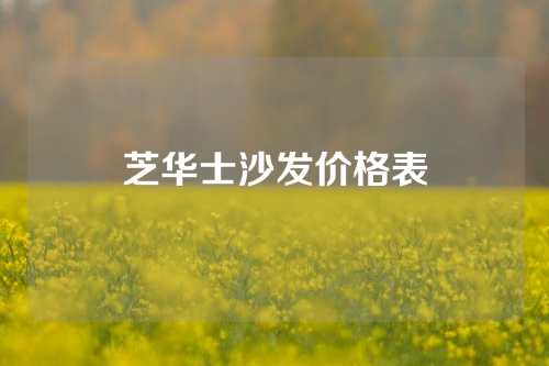 芝华士沙发价格表