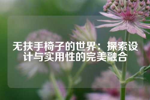 无扶手椅子的世界：探索设计与实用性的完美融合