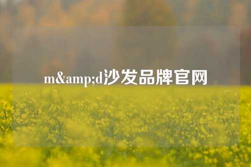 m&d沙发品牌官网
