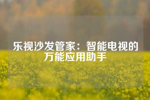 乐视沙发管家：智能电视的万能应用助手