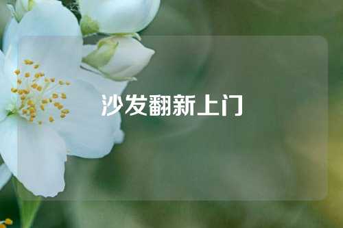 沙发翻新上门
