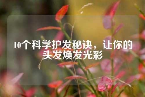 10个科学护发秘诀，让你的头发焕发光彩