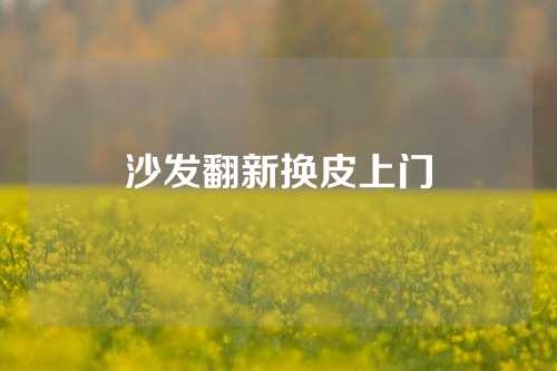 沙发翻新换皮上门