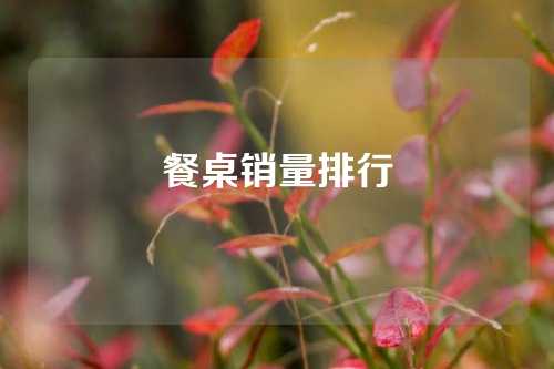 餐桌销量排行