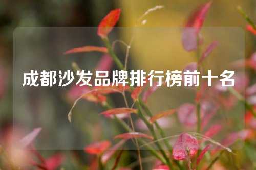 成都沙发品牌排行榜前十名