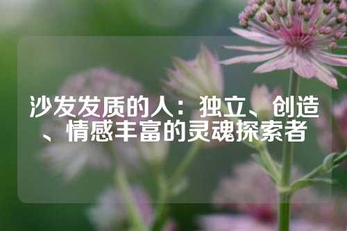 沙发发质的人：独立、创造、情感丰富的灵魂探索者