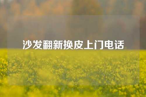 沙发翻新换皮上门电话