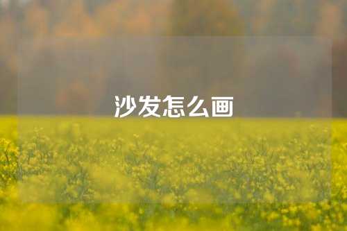 沙发怎么画