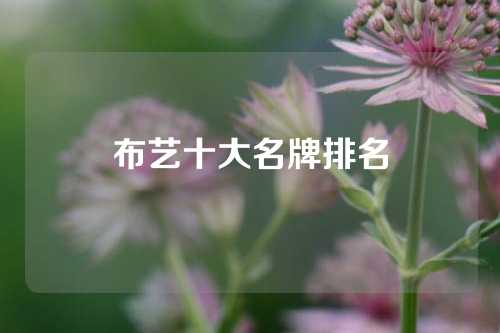 布艺十大名牌排名