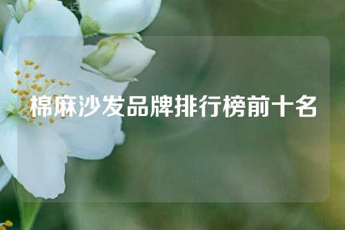 棉麻沙发品牌排行榜前十名