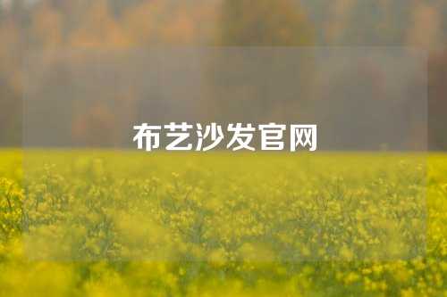 布艺沙发官网